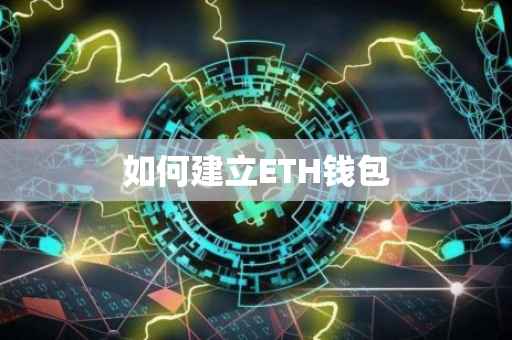 如何建立ETH钱包