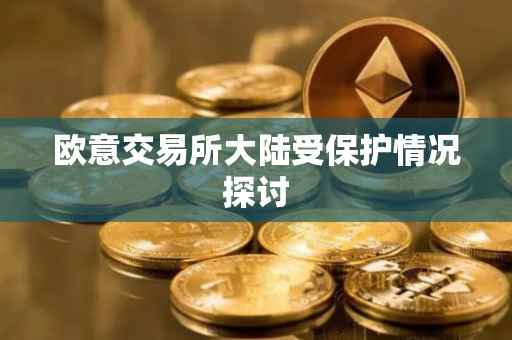 欧意交易所大陆受保护情况探讨
