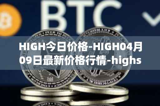 HIGH今日价格-HIGH04月09日最新价格行情-highstreet最新走势消息