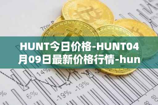 HUNT今日价格-HUNT04月09日最新价格行情-hunt-token最新走势消息