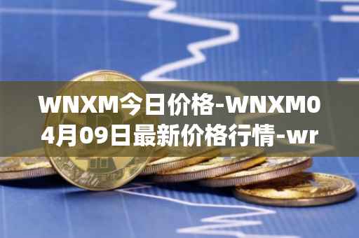 WNXM今日价格-WNXM04月09日最新价格行情-wrapped-nxm最新走势消息