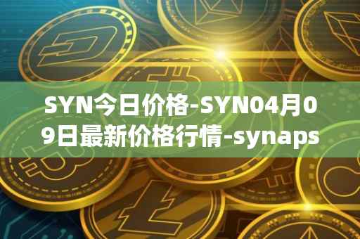 SYN今日价格-SYN04月09日最新价格行情-synapse最新走势消息