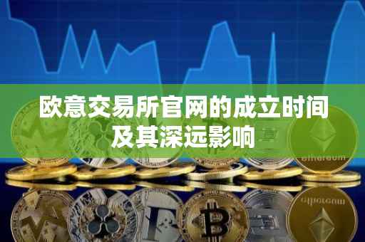 欧意交易所官网的成立时间及其深远影响