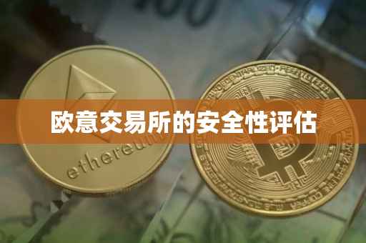 欧意交易所的安全性评估