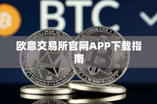 欧意交易所官网APP下载指南