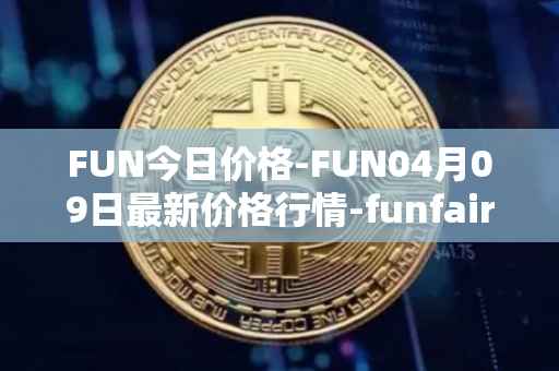 FUN今日价格-FUN04月09日最新价格行情-funfair最新走势消息