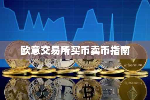 欧意交易所买币卖币指南