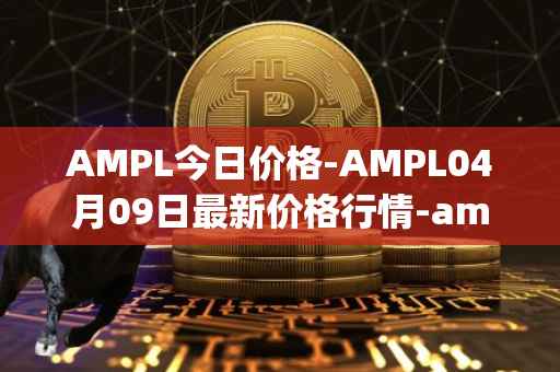 AMPL今日价格-AMPL04月09日最新价格行情-ampleforth最新走势消息