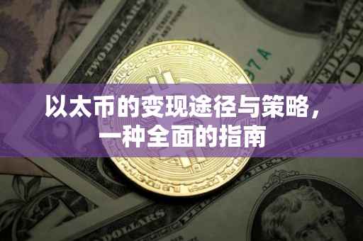 以太币的变现途径与策略，一种全面的指南