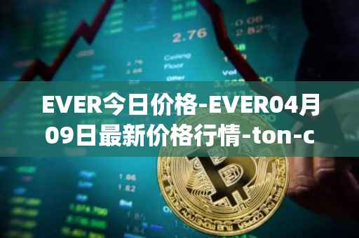 EVER今日价格-EVER04月09日最新价格行情-ton-crystal最新走势消息