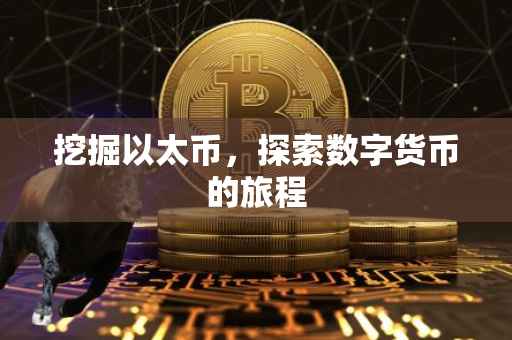挖掘以太币，探索数字货币的旅程