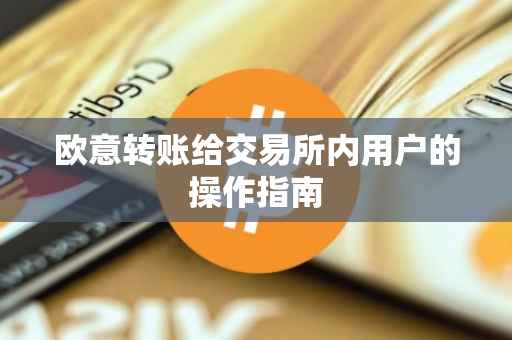 欧意转账给交易所内用户的操作指南