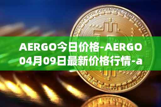 AERGO今日价格-AERGO04月09日最新价格行情-aergo最新走势消息