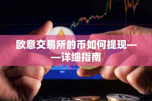 欧意交易所的币如何提现——详细指南