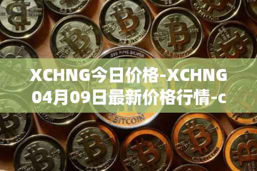 XCHNG今日价格-XCHNG04月09日最新价格行情-chainge最新走势消息