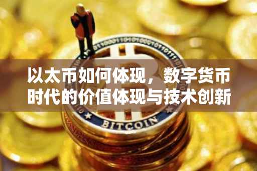 以太币如何体现，数字货币时代的价值体现与技术创新
