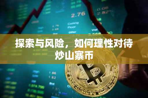探索与风险，如何理性对待炒山寨币