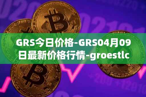 GRS今日价格-GRS04月09日最新价格行情-groestlcoin最新走势消息
