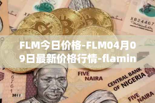 FLM今日价格-FLM04月09日最新价格行情-flamingo-finance最新走势消息