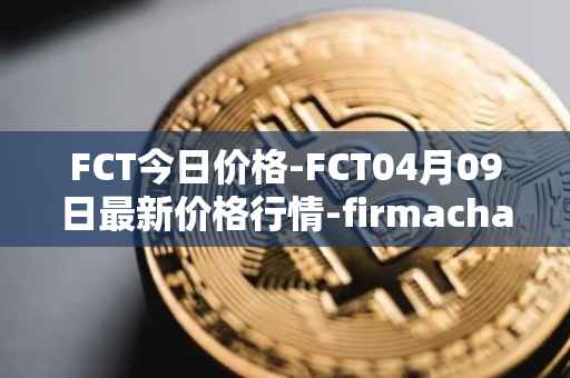 FCT今日价格-FCT04月09日最新价格行情-firmachain最新走势消息
