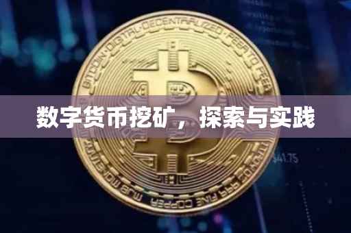 数字货币挖矿，探索与实践