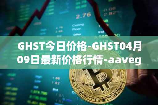 GHST今日价格-GHST04月09日最新价格行情-aavegotchi最新走势消息