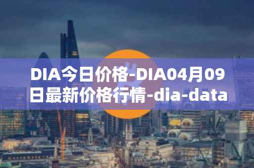 DIA今日价格-DIA04月09日最新价格行情-dia-data最新走势消息