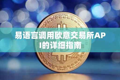 易语言调用欧意交易所API的详细指南