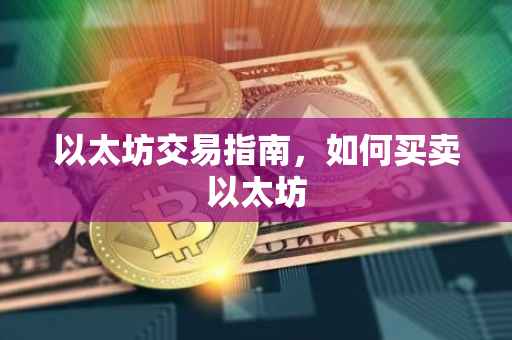 以太坊交易指南，如何买卖以太坊