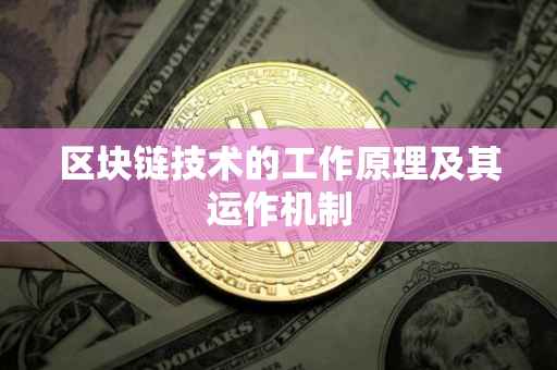 区块链技术的工作原理及其运作机制