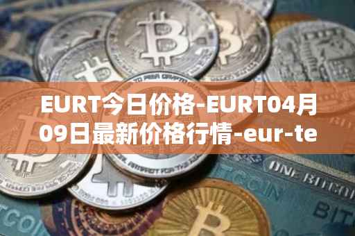 EURT今日价格-EURT04月09日最新价格行情-eur-tether最新走势消息