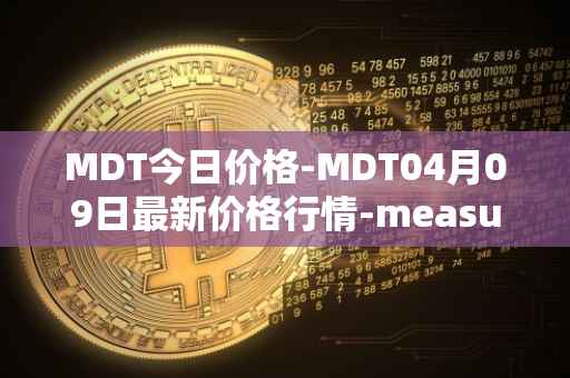MDT今日价格-MDT04月09日最新价格行情-measurable-data-token最新走势消息