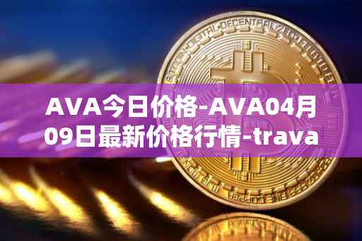 AVA今日价格-AVA04月09日最新价格行情-travala最新走势消息