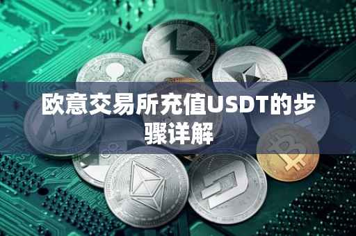 欧意交易所充值USDT的步骤详解