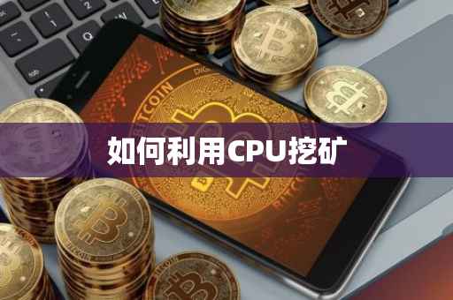如何利用CPU挖矿