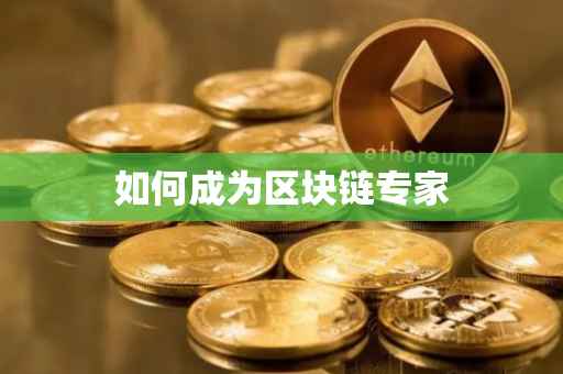 如何成为区块链专家