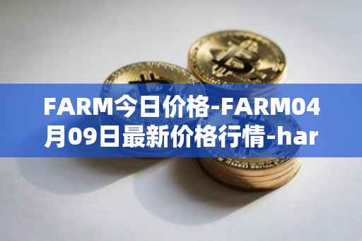 FARM今日价格-FARM04月09日最新价格行情-harvest-finance最新走势消息