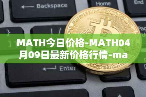 MATH今日价格-MATH04月09日最新价格行情-mathwallet最新走势消息