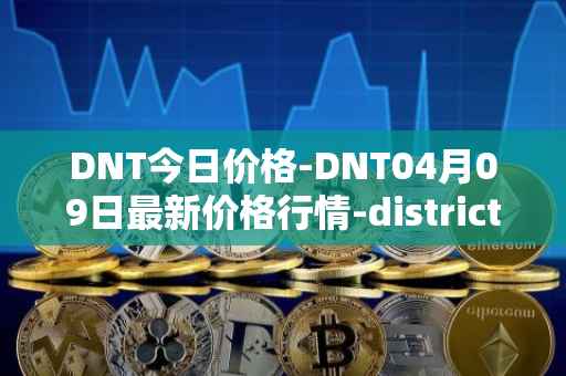 DNT今日价格-DNT04月09日最新价格行情-district0x最新走势消息