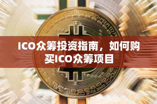 ICO众筹投资指南，如何购买ICO众筹项目
