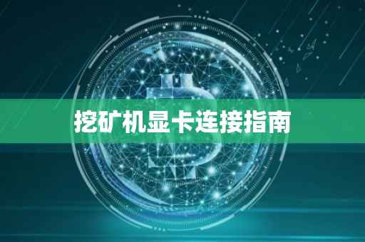 挖矿机显卡连接指南