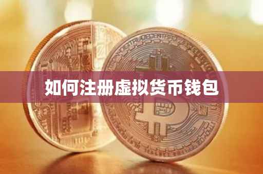 如何注册虚拟货币钱包