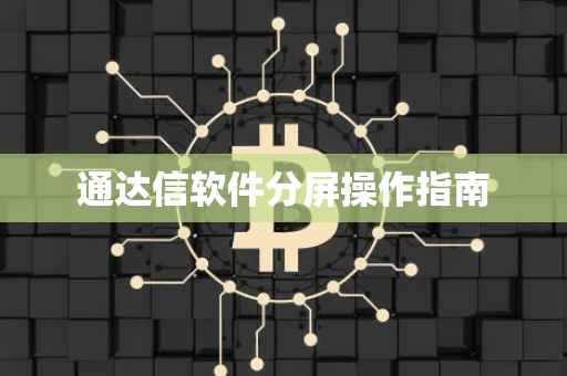 通达信软件分屏操作指南