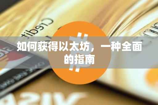 如何获得以太坊，一种全面的指南