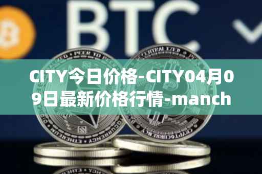 CITY今日价格-CITY04月09日最新价格行情-manchester-city-fan-token最新走势消息