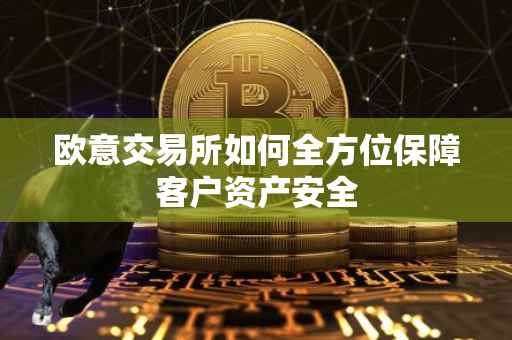 欧意交易所如何全方位保障客户资产安全