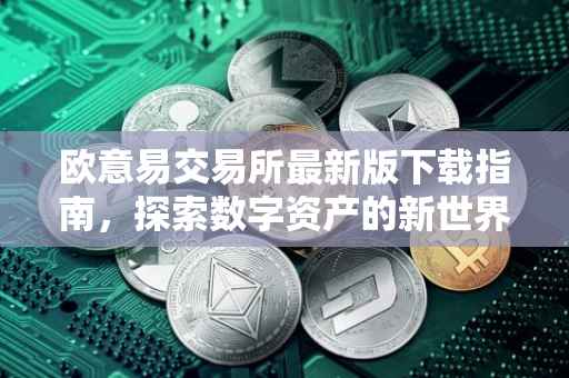 欧意易交易所最新版下载指南，探索数字资产的新世界