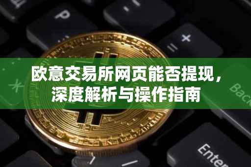 欧意交易所网页能否提现，深度解析与操作指南
