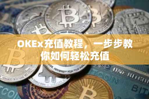 OKEx充值教程，一步步教你如何轻松充值