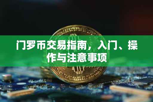 门罗币交易指南，入门、操作与注意事项